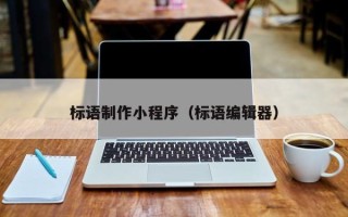 澧县标语制作小程序（标语编辑器）