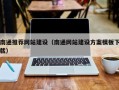 澧县南通推荐网站建设（南通网站建设方案模板下载）