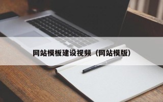 澧县网站模板建设视频（网站模版）