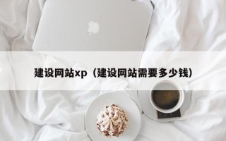 澧县建设网站xp（建设网站需要多少钱）