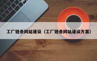 澧县工厂链条网站建设（工厂链条网站建设方案）