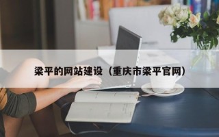 澧县梁平的网站建设（重庆市梁平官网）