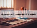 澧县综合小程序制作（小程序制作教程零基础）
