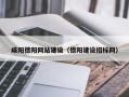 澧县咸阳德阳网站建设（德阳建设招标网）