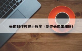 澧县头像制作教程小程序（制作头像生成器）