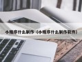 澧县小程序什么制作（小程序什么制作软件）