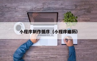 澧县小程序制作循序（小程序遍历）