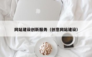 澧县网站建设创新服务（创意网站建设）