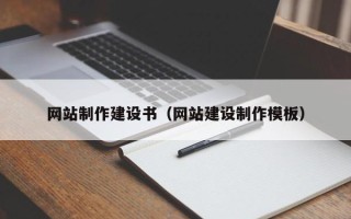 澧县网站制作建设书（网站建设制作模板）
