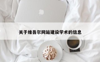 澧县关于维吾尔网站建设学术的信息