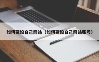 澧县如何建设自己网站（如何建设自己网站账号）