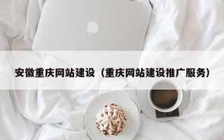 澧县安徽重庆网站建设（重庆网站建设推广服务）