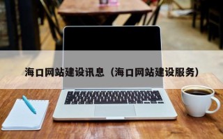 澧县海口网站建设讯息（海口网站建设服务）
