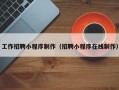 澧县工作招聘小程序制作（招聘小程序在线制作）
