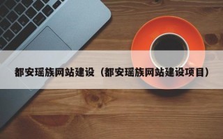 澧县都安瑶族网站建设（都安瑶族网站建设项目）