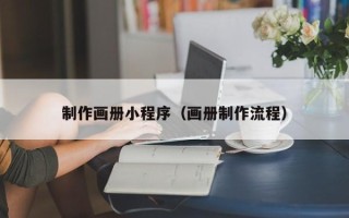 澧县制作画册小程序（画册制作流程）
