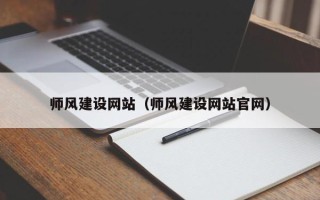 澧县师风建设网站（师风建设网站官网）