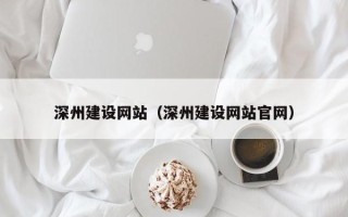 澧县深州建设网站（深州建设网站官网）
