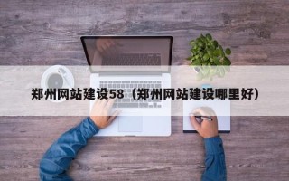 澧县郑州网站建设58（郑州网站建设哪里好）