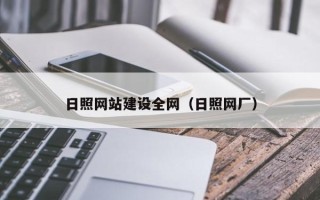 澧县日照网站建设全网（日照网厂）
