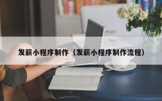 澧县发薪小程序制作（发薪小程序制作流程）