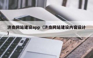 澧县济南网站建设app（济南网站建设内容设计）