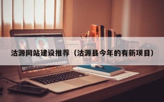澧县沽源网站建设推荐（沽源县今年的有新项目）