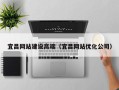 澧县宜昌网站建设高端（宜昌网站优化公司）