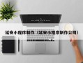 澧县延安小程序制作（延安小程序制作公司）
