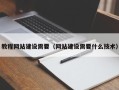 澧县教程网站建设需要（网站建设需要什么技术）