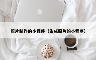 澧县照片制作的小程序（生成照片的小程序）