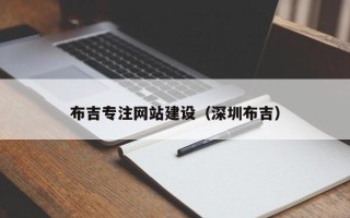 澧县布吉专注网站建设（深圳布吉）