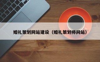 澧县婚礼策划网站建设（婚礼策划师网站）