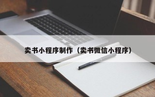 澧县卖书小程序制作（卖书微信小程序）