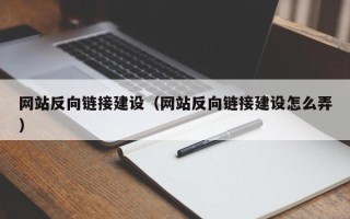 澧县网站反向链接建设（网站反向链接建设怎么弄）