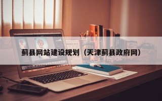 澧县蓟县网站建设规划（天津蓟县政府网）