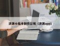 澧县济源小程序制作公司（济源app）