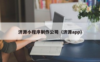澧县济源小程序制作公司（济源app）